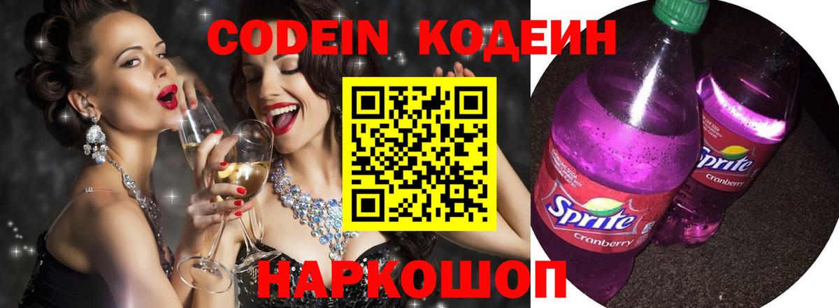 Кодеиновый сироп Lean Purple Drank  Вход с VPN  Котельники  Кодеиновый сироп Lean Purple Drank 